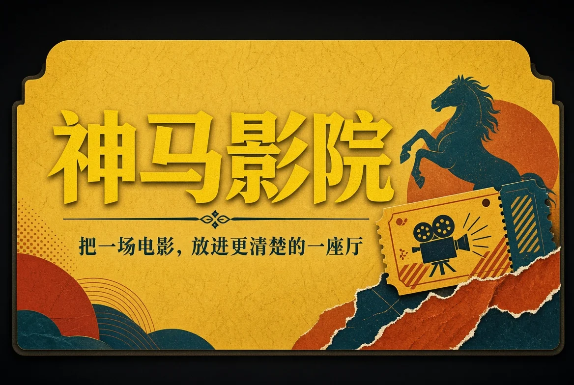 神马影院内容封面