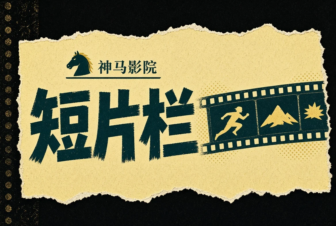 短一点，也可以看得很完整